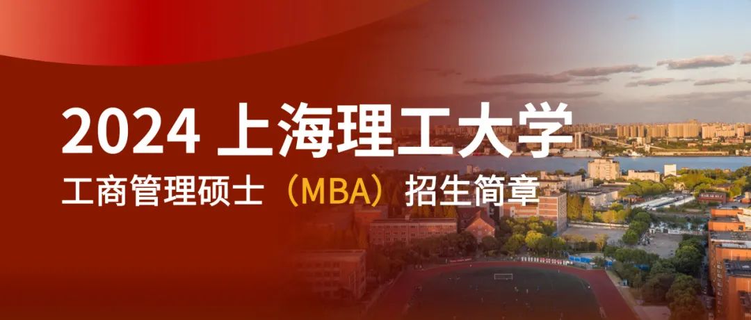 收藏帖 | 2024年上理管院專業(yè)學(xué)位項(xiàng)目招生簡(jiǎn)章