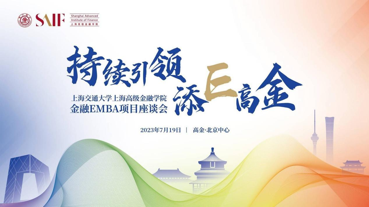 中國(guó)MBA教育網(wǎng)應(yīng)邀出席上海交通大學(xué)高金EMBA項(xiàng)目座談會(huì)