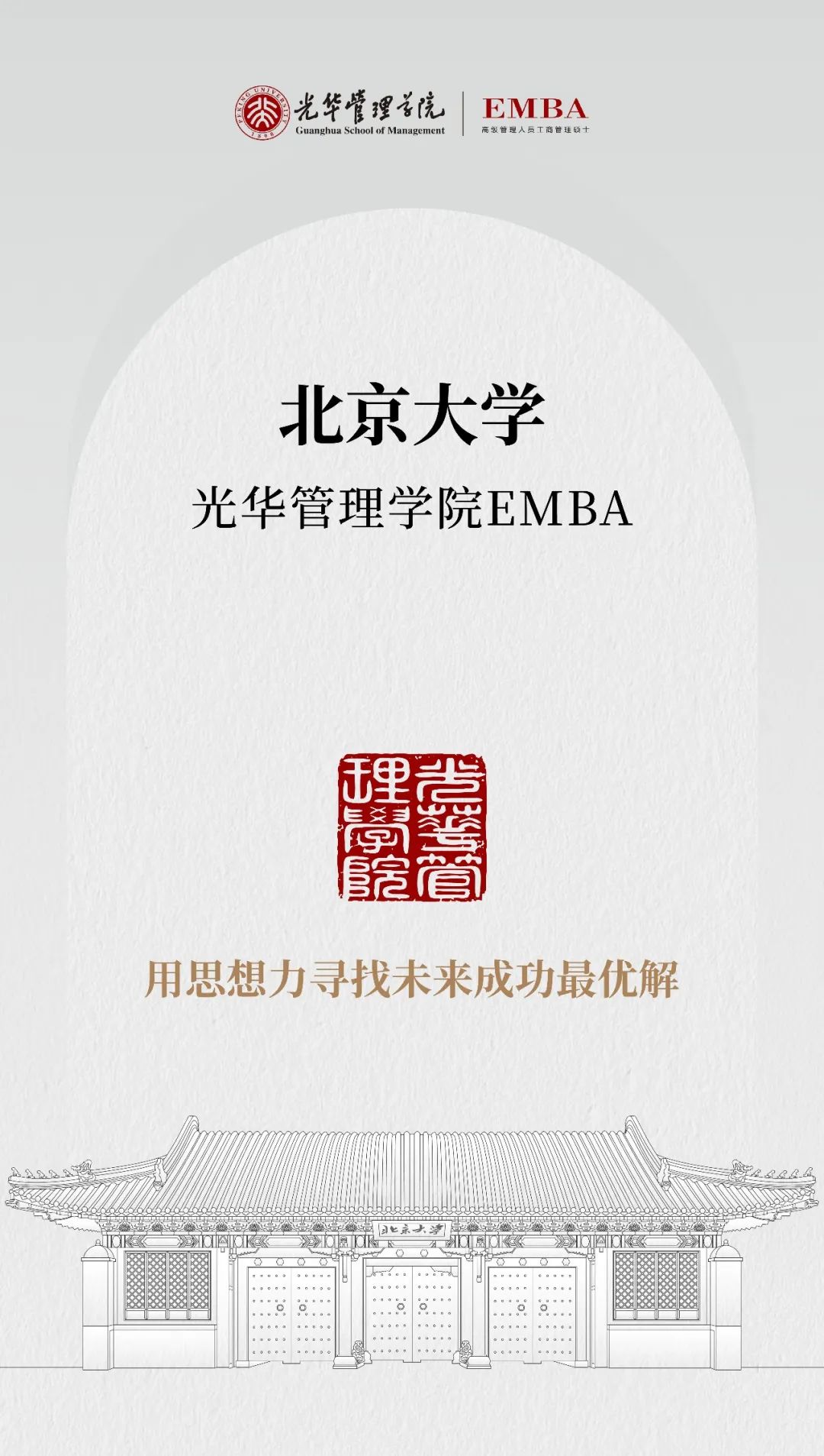 擁抱時代，與光華EMBA同行！