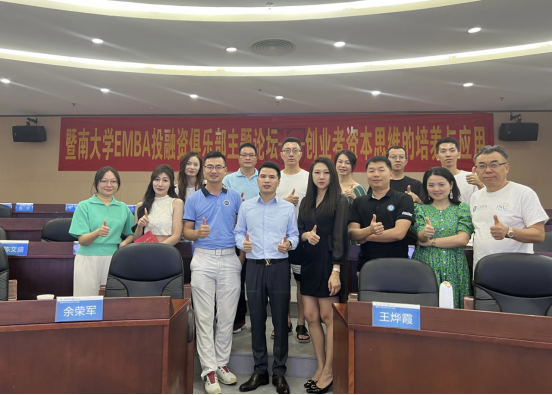 暨南大學(xué)EMBA投融資俱樂部論壇順利開展