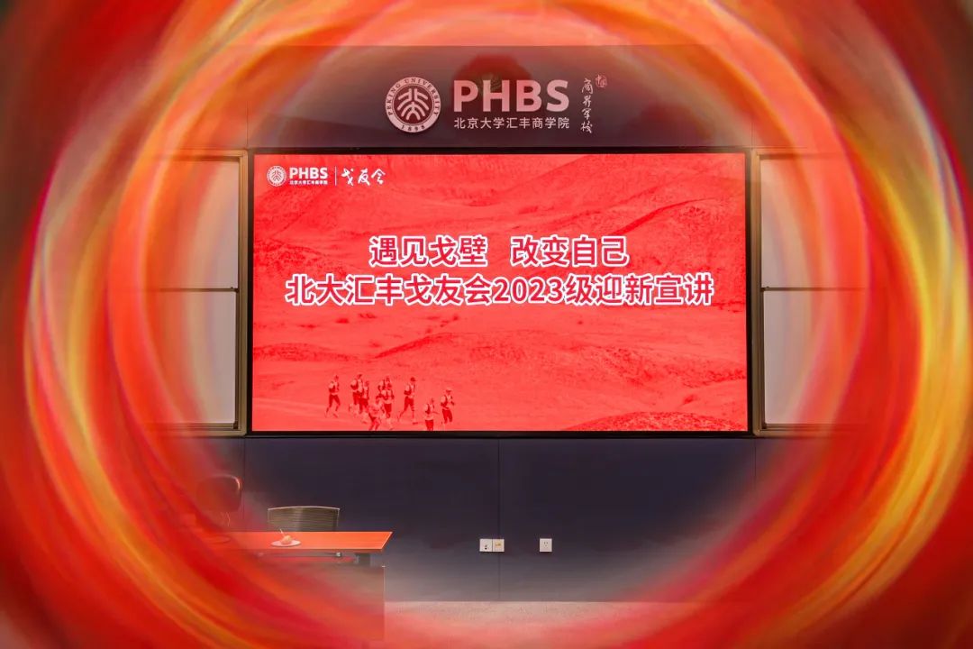 遇見戈壁，改變自己 | 北大匯豐戈友會(huì)2023級(jí)宣講迎新跑順利舉行