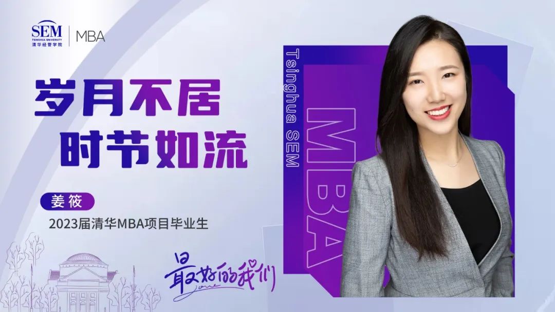 清華MBA最好的我們@畢業(yè)季 | 姜筱：歲月不居，時(shí)節(jié)如流