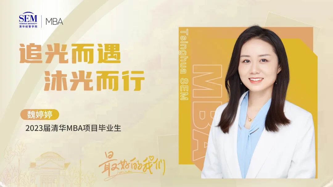 清華MBA最好的我們@畢業(yè)季 | 魏婷婷：追光而遇，沐光而行