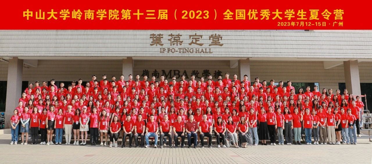 中山大學(xué)嶺南學(xué)院第十三屆（2023）全國(guó)優(yōu)秀大學(xué)生夏令營(yíng)順利舉辦