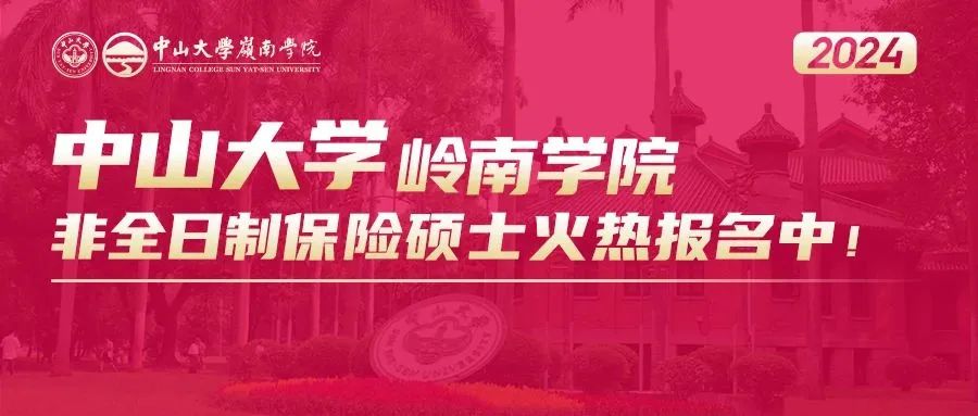 招生資訊 | 中山大學(xué)嶺南學(xué)院2024年非全日制保險(xiǎn)碩士招生簡章（暫定）