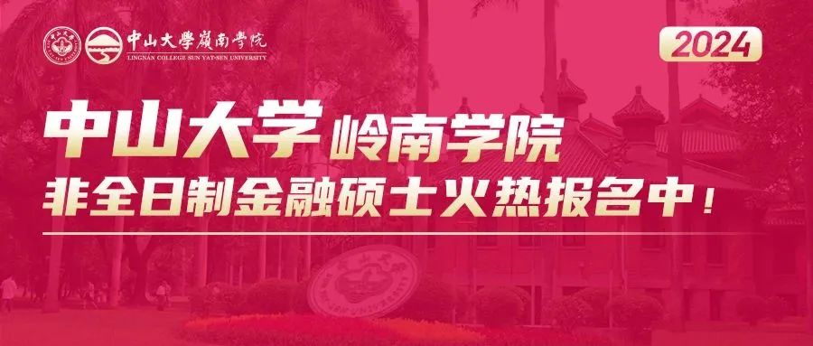 招生資訊 | 中山大學(xué)嶺南學(xué)院2024年非全日制金融碩士招生簡章（暫定）