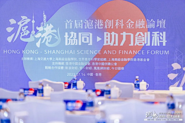 滬港協(xié)同 助力創(chuàng)科——首屆滬港創(chuàng)科金融論壇在香港成功舉行