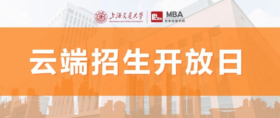 線上活動(dòng) | 8月2日安泰MBA云端招生開放日，第四批提前批面試報(bào)名截止前，足不出戶掌握一手報(bào)考信息！