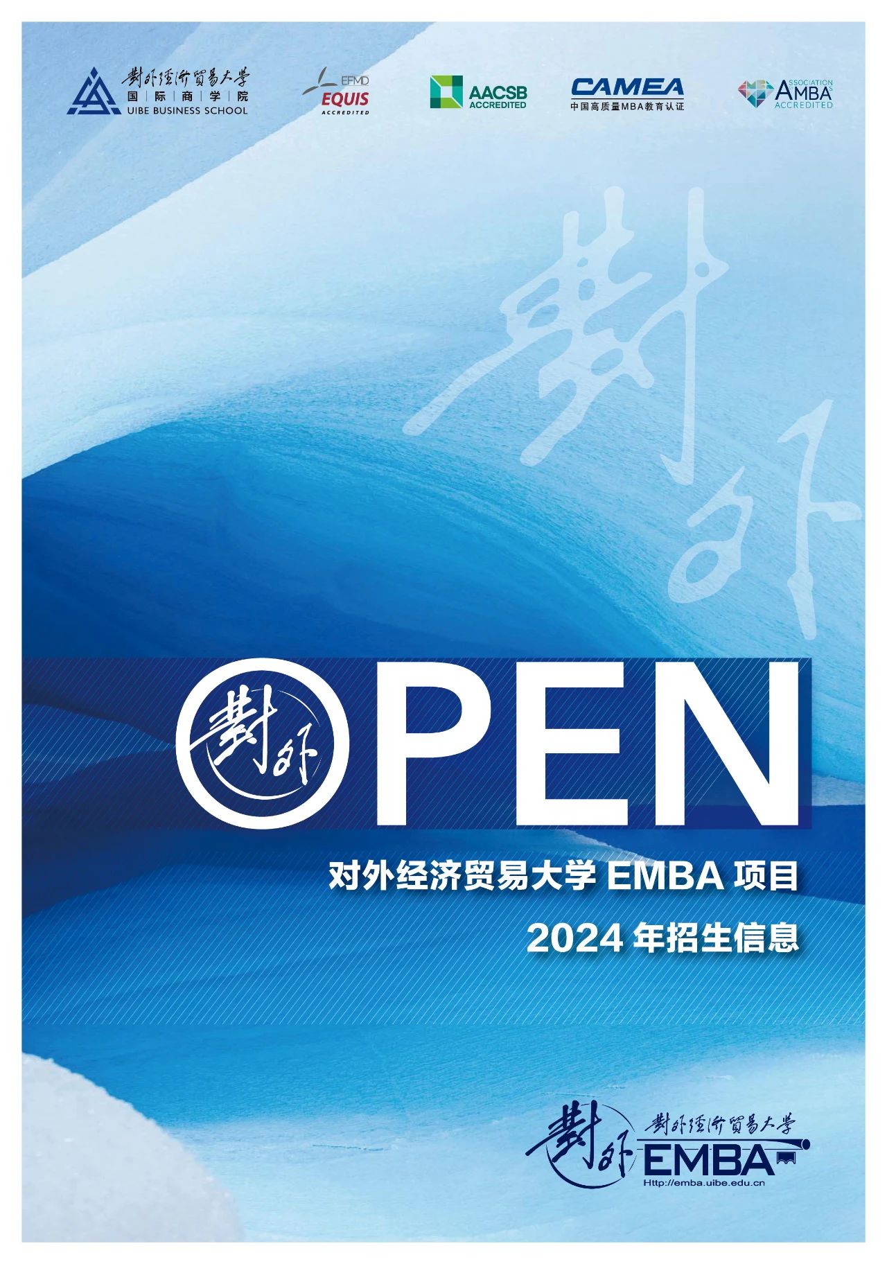 對外EMBA項(xiàng)目2024年招生信息