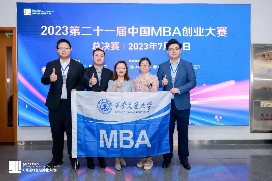 【三連冠】西安交通大學(xué)代表隊(duì)榮獲2023第二十一屆中國MBA創(chuàng)業(yè)大賽全國總決賽冠軍