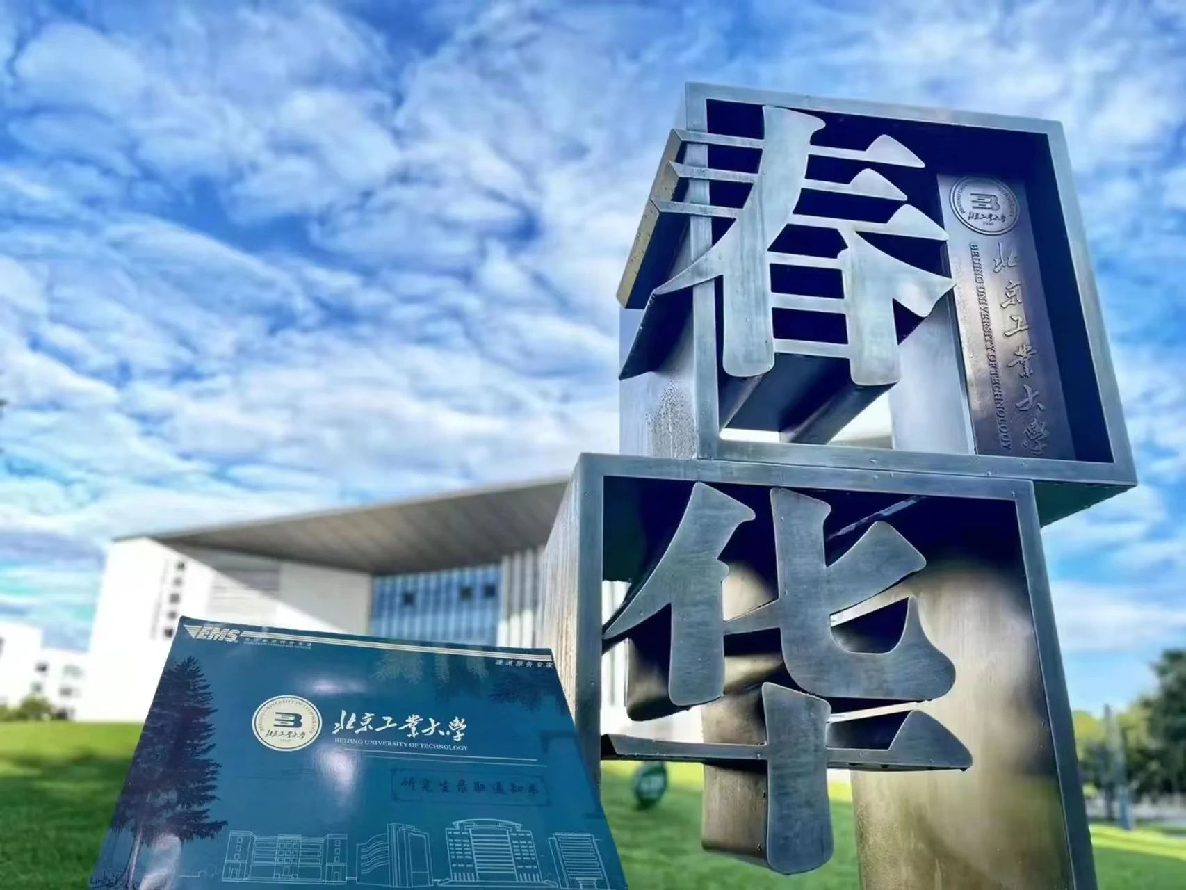 北京工業(yè)大學(xué)2024 年MBA項(xiàng)目提前面試方案（第四批）