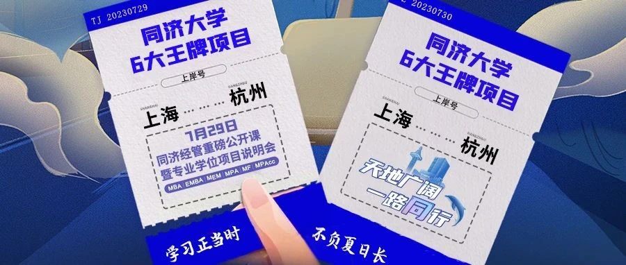 【杭州站來了！】同濟(jì)MBA/EMBA/MEM/MPA/MF/MPAcc與你盛夏有約