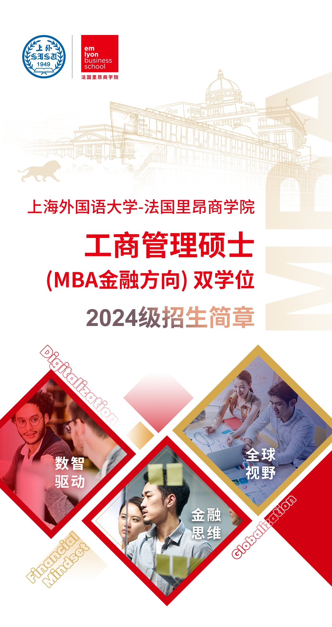 上海外國語大學(xué)-法國里昂商學(xué)院工商管理碩士 (MBA金融方向) 雙學(xué)位項(xiàng)目2024級招生簡章