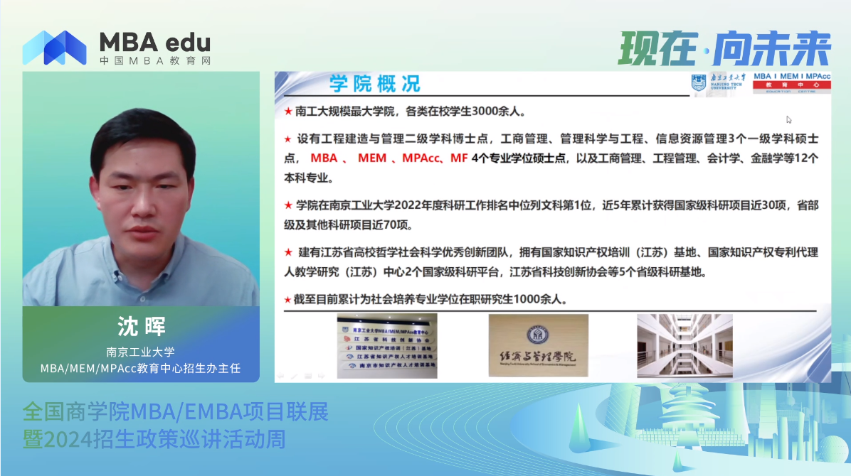 項(xiàng)目概況|南京工業(yè)大學(xué)MBA/MEM/MPAcc2024招生政策說明