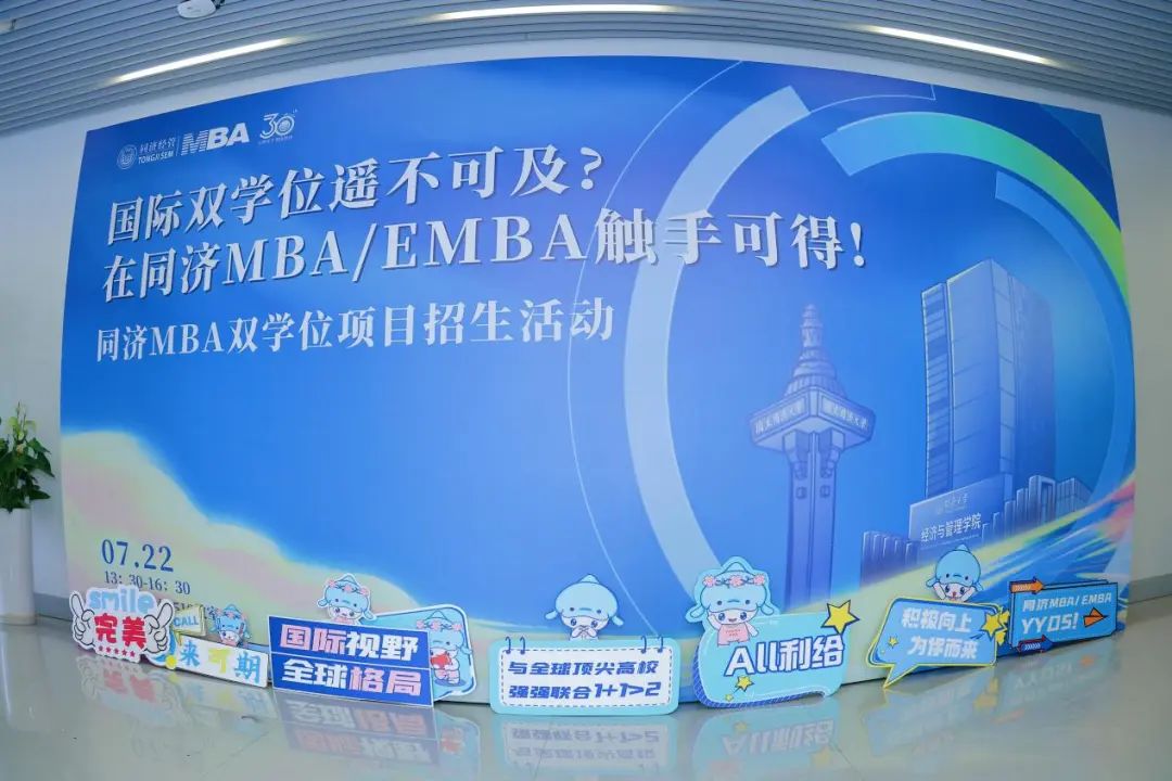 同濟(jì)MBA雙學(xué)位招生活動沒來參加？課代表的總結(jié)來了！