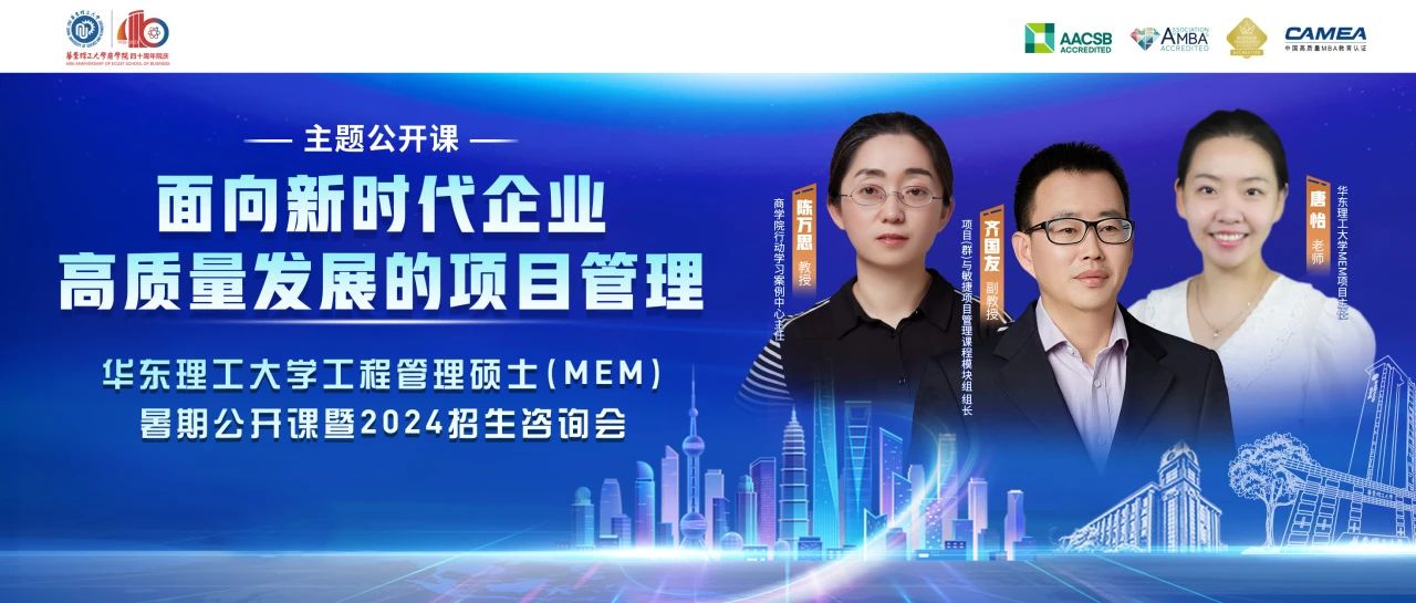 8月5日丨華理MEM暑期公開課《面向新時代企業(yè)高質(zhì)量發(fā)展的項目管理》暨2024招生咨詢會