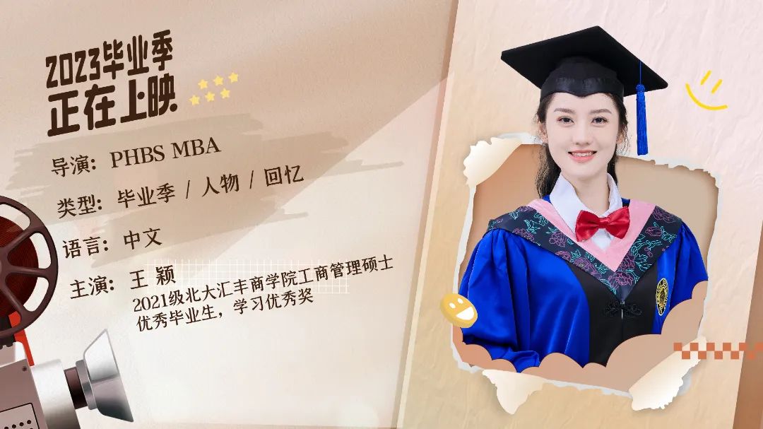 北大匯豐MBA畢業(yè)放映廳 | 王穎：勤于精進(jìn)，奔赴更多熱愛