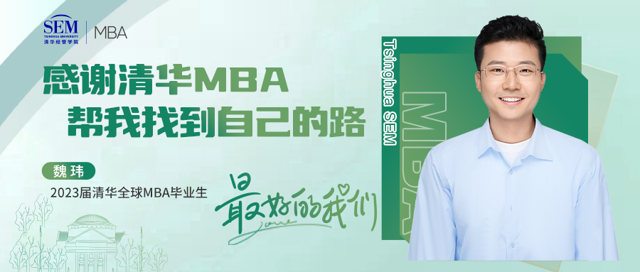 最好的我們@畢業(yè)季 | 魏瑋：清華MBA幫我找到自己的路