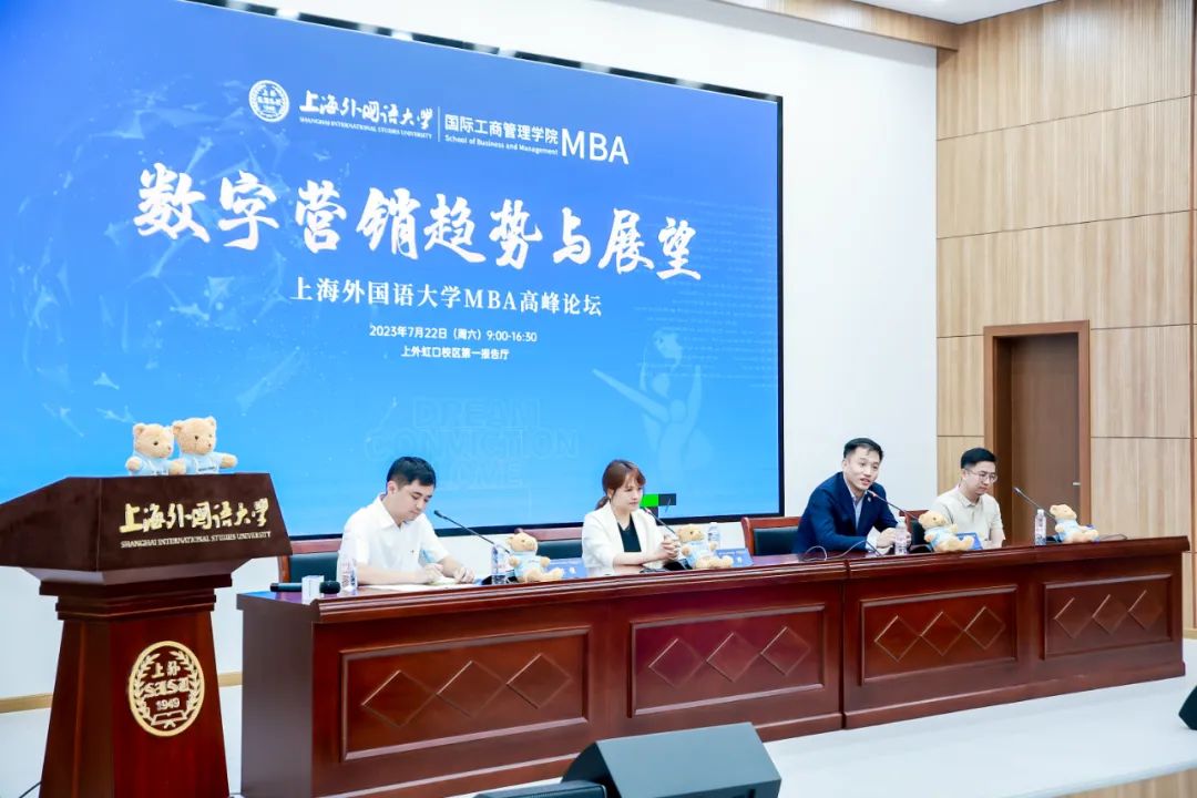 活動回顧 | 上海外國語大學(xué)MBA“數(shù)字營銷趨勢與展望”高峰論壇成功舉辦（內(nèi)附直播回放）