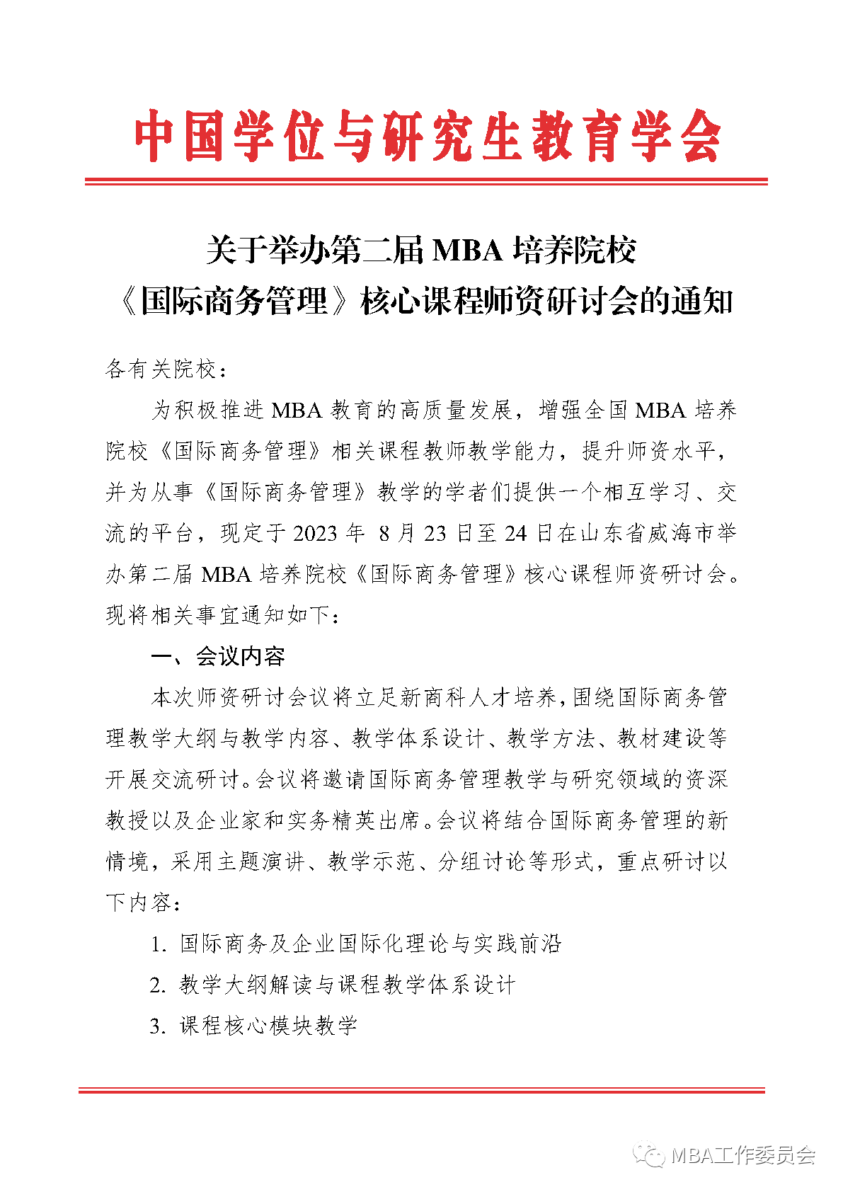 會議通知|第二屆MBA培養(yǎng)院校《國際商務(wù)管理》核心課程師資研討會