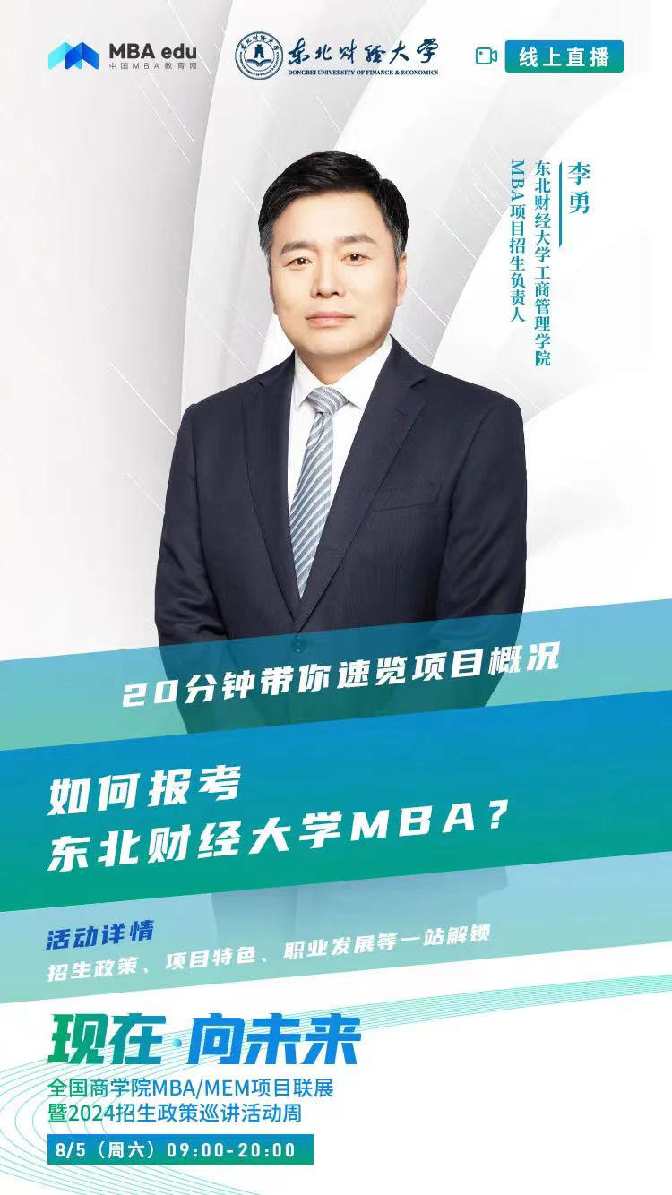 2024招生宣講|東北財經(jīng)大學(xué)MBA近期巡展
