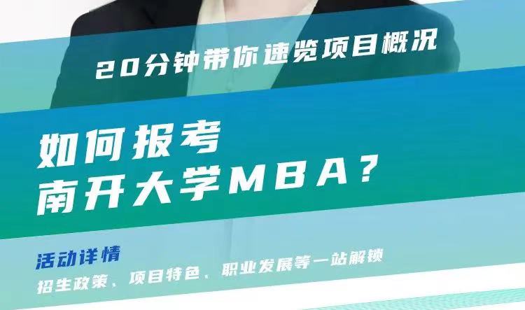 @考生關(guān)注|南開大學(xué)MBA2024招生政策在線解讀