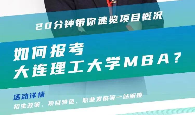 @考生關(guān)注|大連理工大學(xué)MBA2024招生政策在線解讀