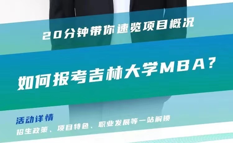 2024年吉林大學(xué)MBA招生巡講系列活動(dòng)