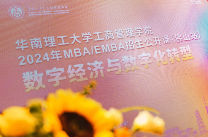 招生季丨志之所趨 追光同行——華南理工大學(xué)工商管理學(xué)院2024年MBA/EMBA招生政策發(fā)布會(huì)（佛山站）隆重舉行