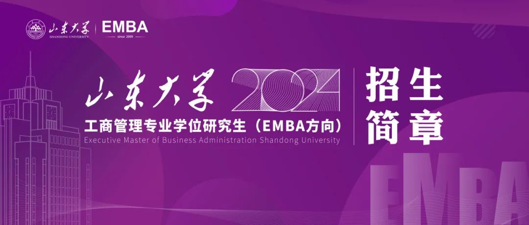 山東大學(xué)2024年工商管理專業(yè)學(xué)位研究生（EMBA方向）招生簡章已發(fā)布！