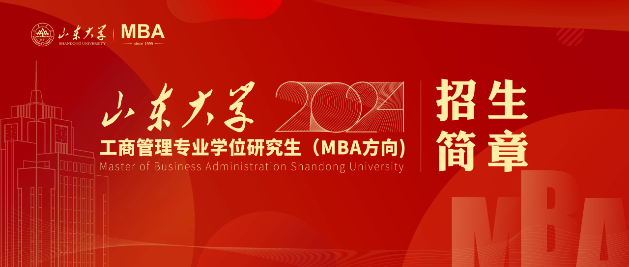 山東大學(xué)2024年工商管理專業(yè)學(xué)位研究生（MBA方向）招生簡章已發(fā)布！