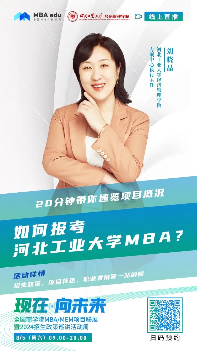 @考生關(guān)注|河北工業(yè)大學(xué)MBA2024招生政策在線解讀