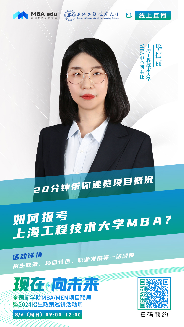 @考生關(guān)注|上海工程技術(shù)大學(xué)MBA2024招生政策在線解讀