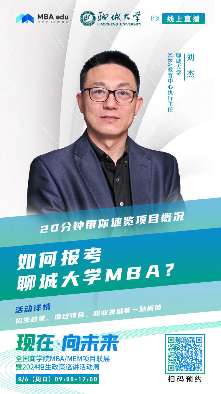 @考生關(guān)注|聊城大學(xué)MBA2024招生政策在線解讀