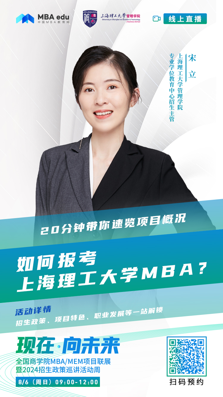 @考生關(guān)注|上海理工大學(xué)管理類聯(lián)考項(xiàng)目2024招生政策在線解讀