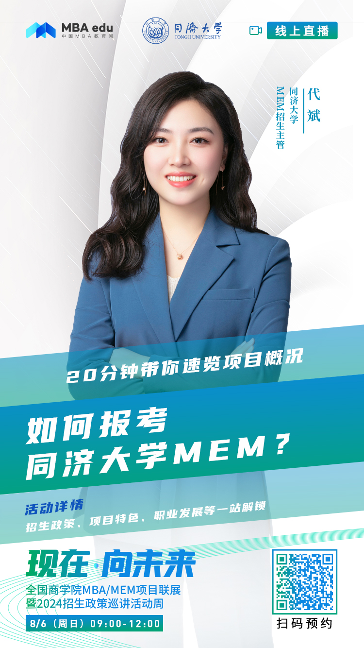 @考生關(guān)注|同濟(jì)大學(xué)MEM2024招生政策在線解讀
