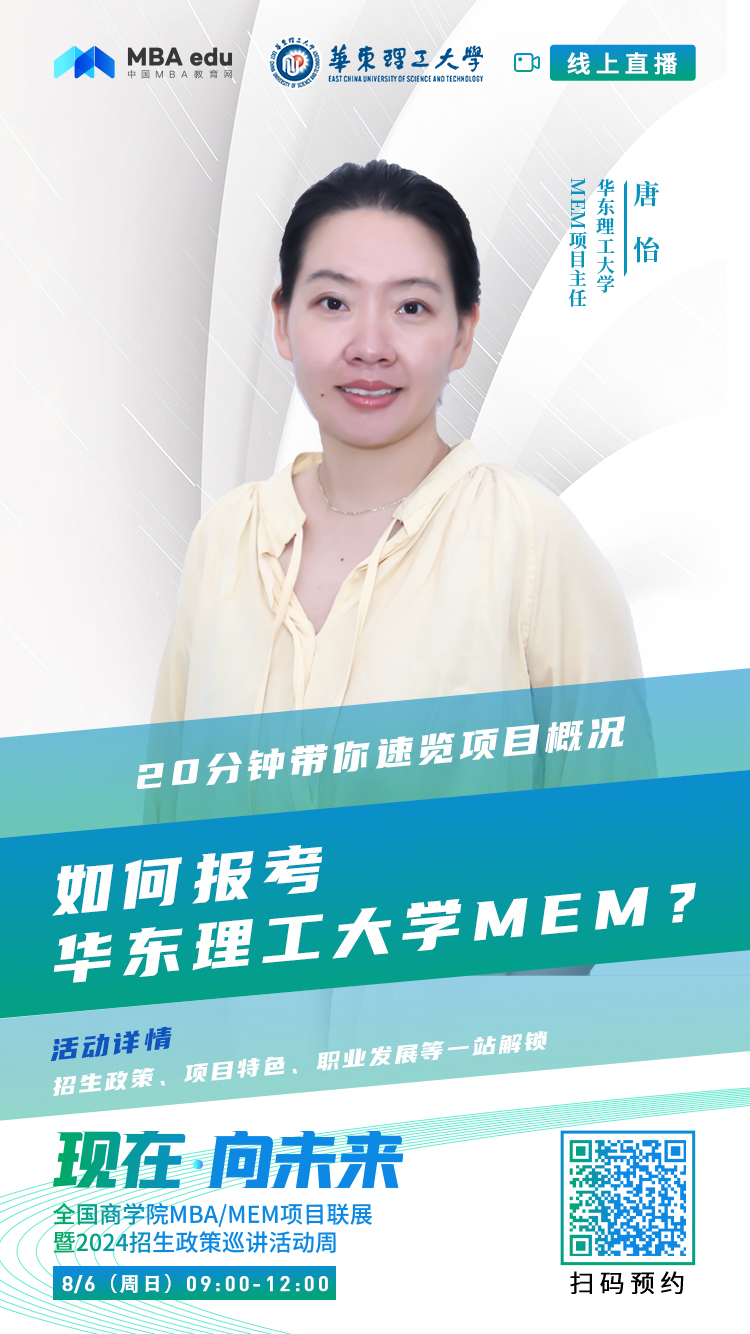 @考生關(guān)注|華東理工大學(xué)MEM2024招生政策在線解讀