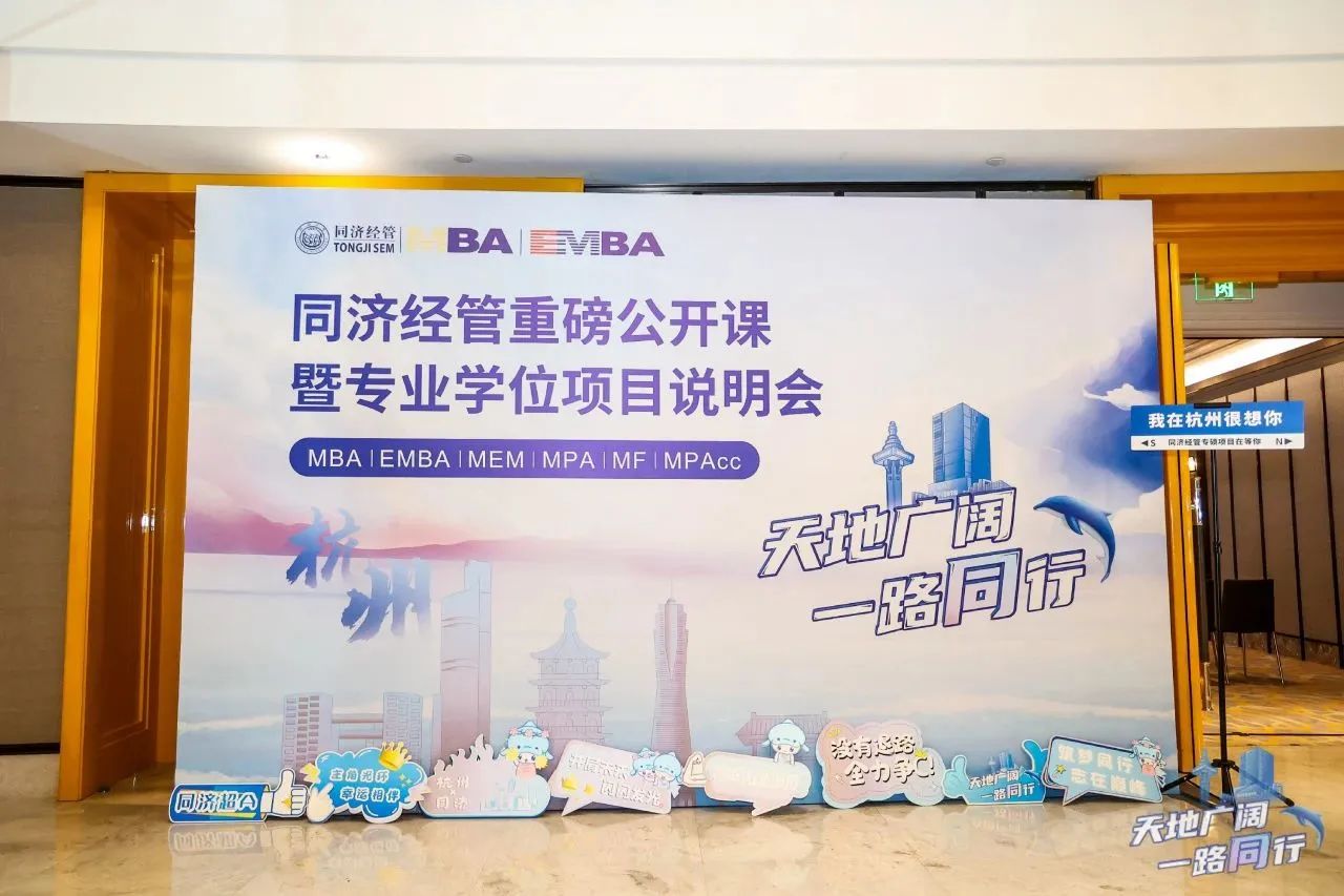 杭州站、寧波站收官！為什么來上海讀同濟(jì)MBA？