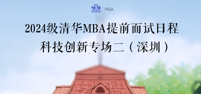 @所有人 | 2024級(jí)清華科技創(chuàng)新MBA第二批深圳專場(chǎng)面試申請(qǐng)即將截止