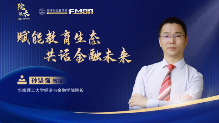 院長(zhǎng)談｜華工經(jīng)濟(jì)與金融學(xué)院院長(zhǎng)孫堅(jiān)強(qiáng) 賦能教育生態(tài) 共話金融未來