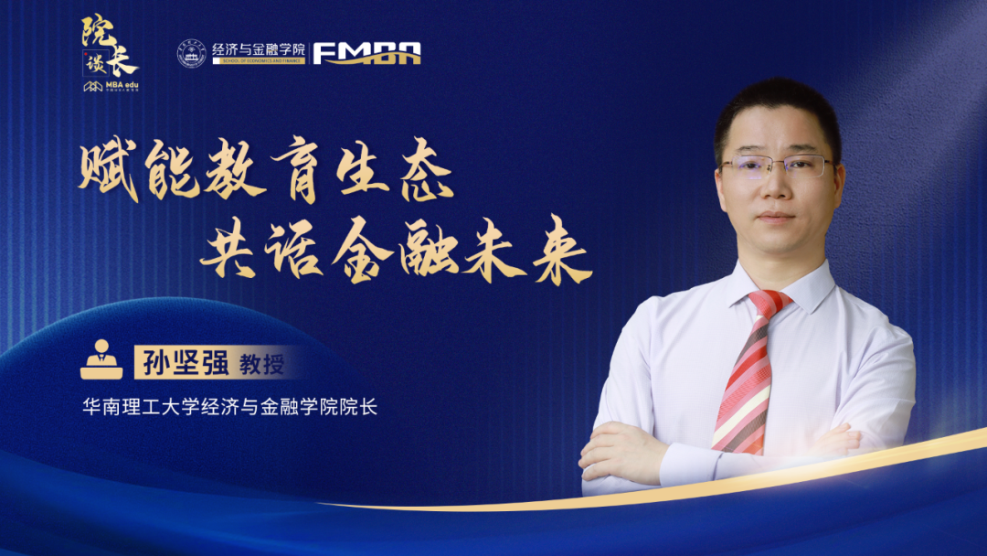 院長(zhǎng)談 | 專訪華南理工大學(xué)經(jīng)濟(jì)與金融學(xué)院院長(zhǎng)孫堅(jiān)強(qiáng)教授： 賦能教育生態(tài)，共話金融未來
