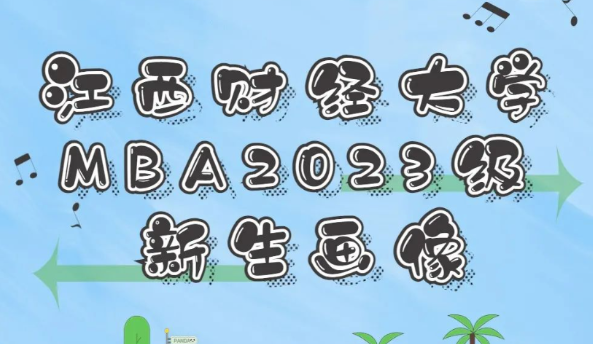 江西財(cái)經(jīng)大學(xué)2023級(jí)MBA新生大數(shù)據(jù)來啦！