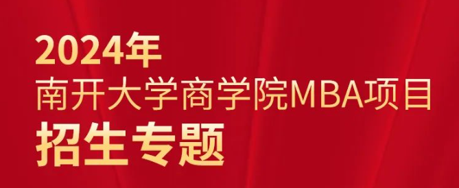 2024年南開大學(xué)商學(xué)院MBA項(xiàng)目招生專題