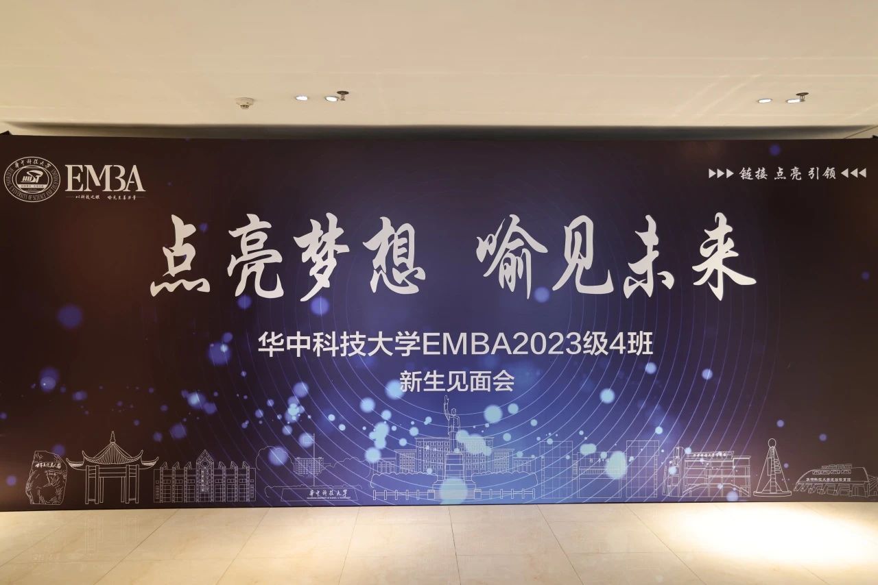 喻見·同學(xué) I 華科大EMBA2023級(jí)4班新生見面會(huì)圓滿舉行