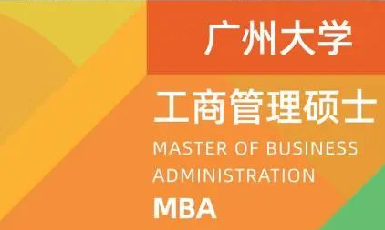 2024年廣州大學(xué)工商管理碩士（MBA） 招生簡(jiǎn)章