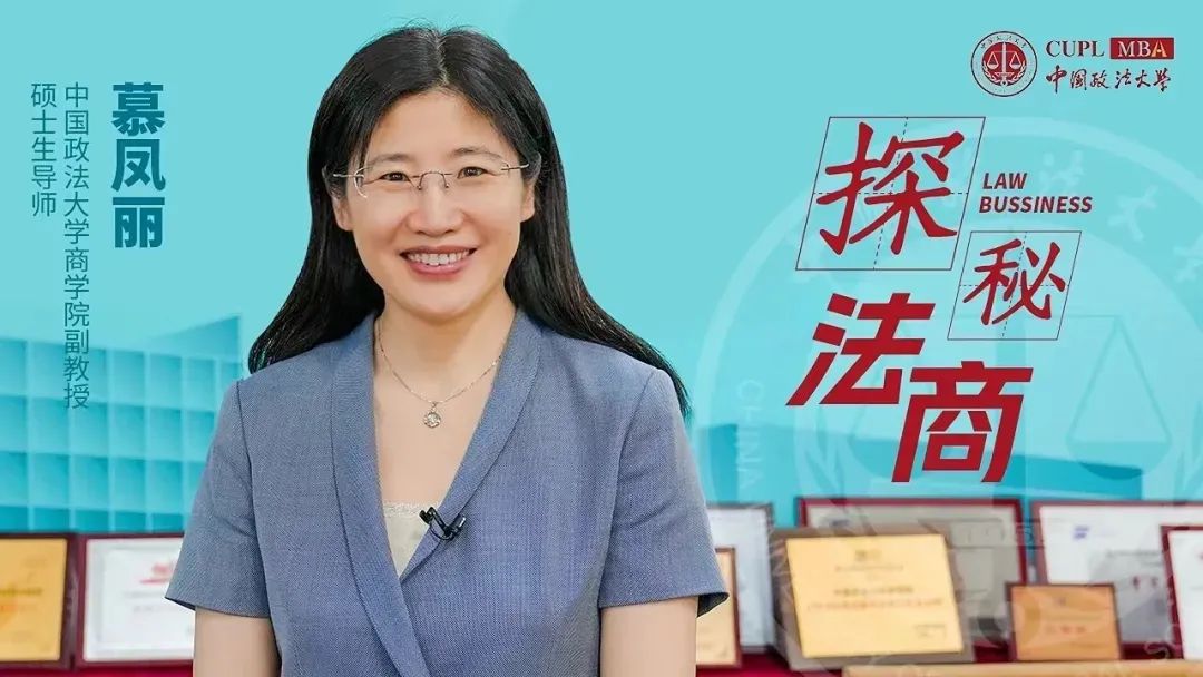 【中國政法大學(xué)MBA探秘法商之二】慕鳳麗：案例教學(xué)十年深耕，搭建法商MBA訓(xùn)練場