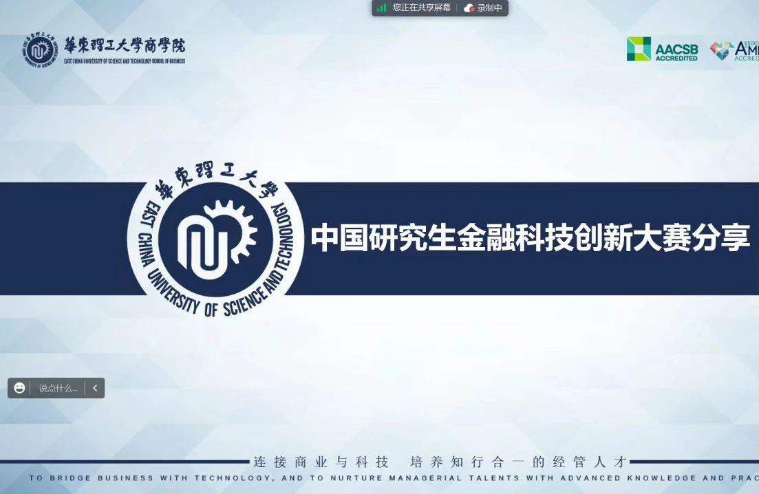 【華理MF】第二屆研究生金融科技創(chuàng)新大賽線上動員暨經(jīng)驗(yàn)交流會成功舉辦