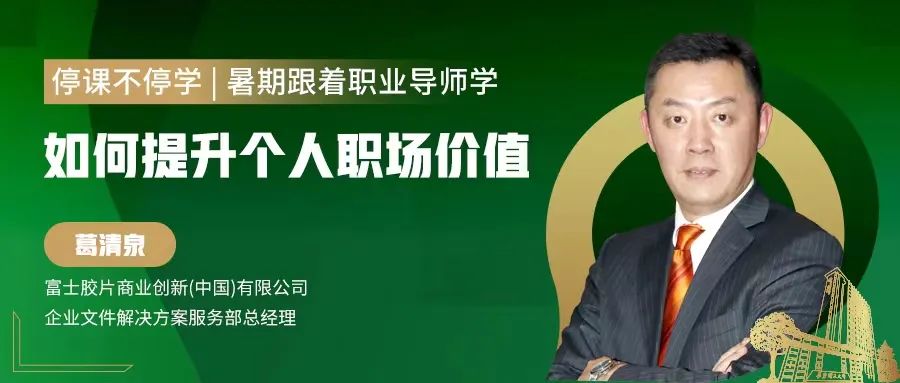 【停課不停學(xué)，暑期跟著職業(yè)導(dǎo)師學(xué)】如何提升個人職場價值—葛清泉
