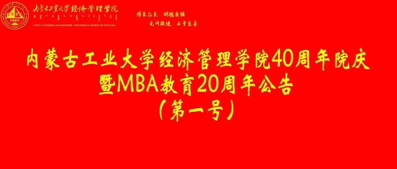 內(nèi)蒙古工業(yè)大學(xué)經(jīng)濟(jì)管理學(xué)院40周年院慶暨M(jìn)BA教育20周年公告（第一號）