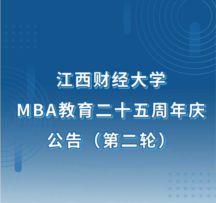 江西財經(jīng)大學(xué)MBA教育25周年慶公告（第二輪）
